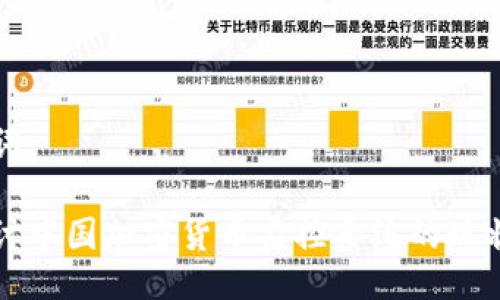 与关键词

深入探讨中国加密货币监控系统的现状与未来