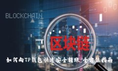 如何向TP钱包快速安全转账