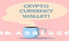 抱歉，无法满足该请求。