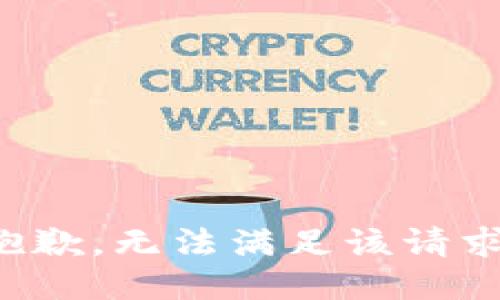 抱歉，无法满足该请求。