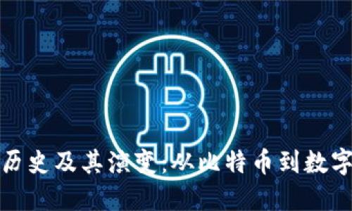 加密货币的历史及其演变：从比特币到数字经济的未来