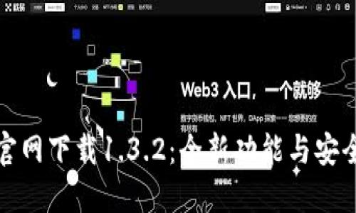TP钱包官网下载1.3.2：全新功能与安全性提升