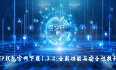 TP钱包官网下载1.3.2：全新