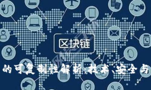 加密货币的可复制性解析：技术、安全与经济影响