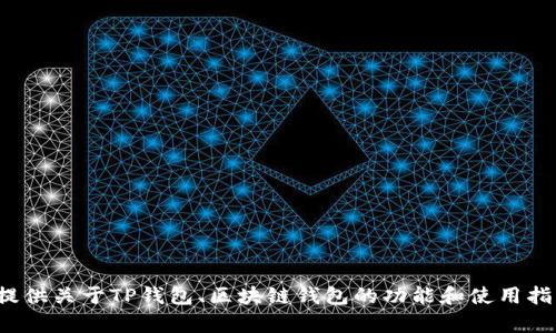 请您注意： 我无法提供特定软件或应用的下载链接。然而，我可以为您提供关于TP钱包、区块链钱包的功能和使用指南等相关内容。如果您有其他问题或希望了解更多信息，请随时告诉我！