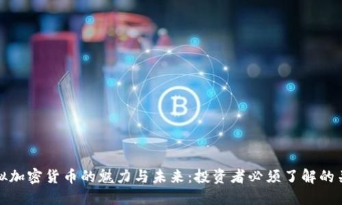 : 虚拟加密货币的魅力与未来：投资者必须了解的关键点