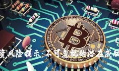 加密货币投资风险提示：