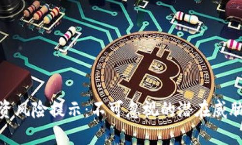 加密货币投资风险提示：不可忽视的潜在威胁与应对策略