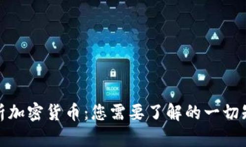 全面解析加密货币：您需要了解的一切知识储备