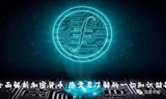 全面解析加密货币：您需