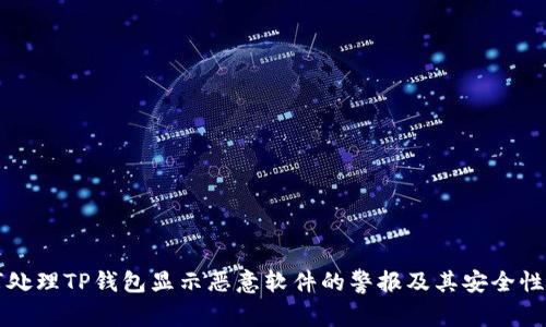 如何处理TP钱包显示恶意软件的警报及其安全性分析