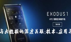 加密货币与大数据的深度