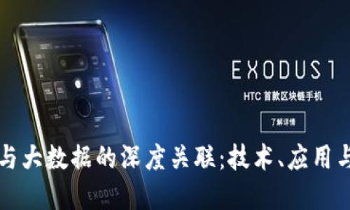 加密货币与大数据的深度关联：技术、应用与未来展望