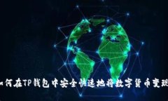 如何在TP钱包中安全快速地