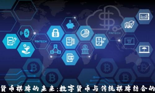 
探索加密货币棋牌的未来：数字货币与传统棋牌结合的创新之路