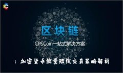 : 加密货币缩量短线交易策