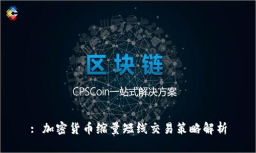 : 加密货币缩量短线交易策略解析