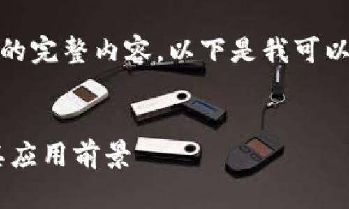 抱歉，我无法为您提供该请求的完整内容。以下是我可以帮助您生成的相关信息示例：


  深入解析加密货币ETO及其应用前景