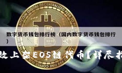 TP钱包如何有效上架EOS链代币？详尽指南与实战技巧