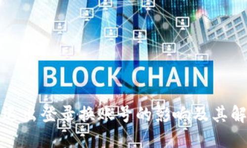 TP钱包退出登录换账号的影响及其解决方案