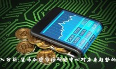 : 深入分析：货币加密市场