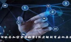  高盛为何放弃加密货币投