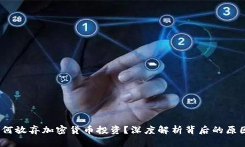  高盛为何放弃加密货币投资？深度解析背后的原因与影响