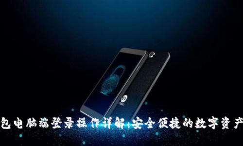 TP钱包电脑端登录操作详解：安全便捷的数字资产管理