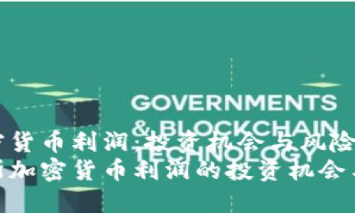 俄罗斯加密货币利润：投资机会与风险解析
挖掘俄罗斯加密货币利润的投资机会与潜在风险