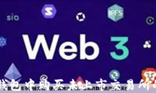 
如何在TP钱包中购买未上市交易所的加密货币