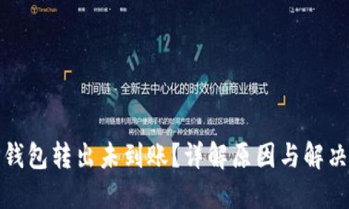 : TP钱包转出未到账？详解原因与解决方案