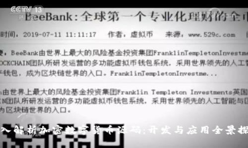 深入解析加密数字货币源码：开发与应用全景探讨