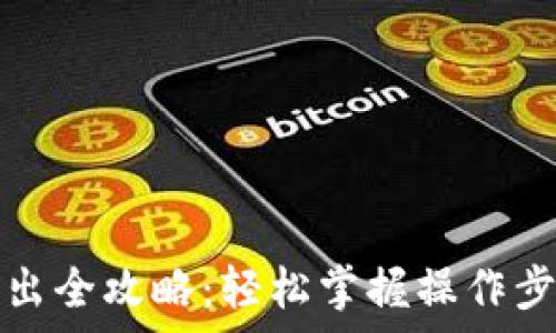   
TP钱包资金转出全攻略：轻松掌握操作步骤与注意事项