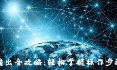   TP钱包资金转出全攻略：