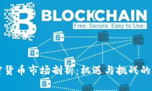 香港加密货币市场剖析：机遇与挑战的全面解读