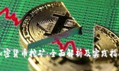 加密货币挖矿：全面解析