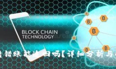 TP钱包转错账能追回吗？详