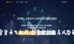 加密货币飞机群：投资新