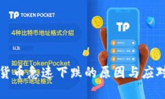加密数字货币急速下跌的