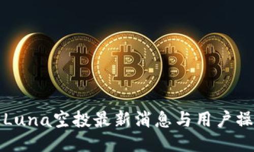 TP钱包Luna空投最新消息与用户操作指南