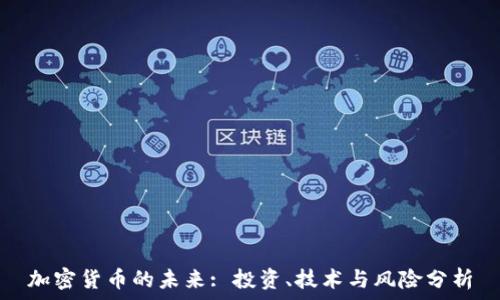   
加密货币的未来: 投资、技术与风险分析