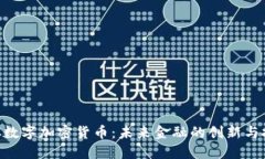 AEC数字加密货币：未来金
