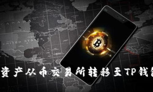 如何将数字资产从币交易所转移至TP钱包？详尽指南