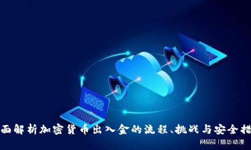 全面解析加密货币出入金的流程、挑战与安全措施