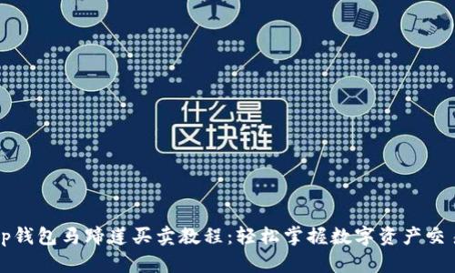 tp钱包马蹄莲买卖教程：轻松掌握数字资产交易