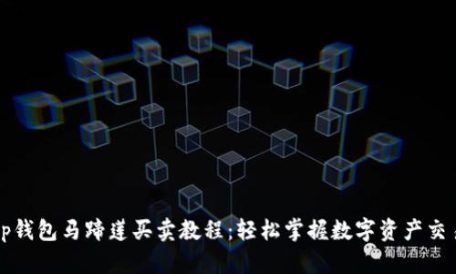 tp钱包马蹄莲买卖教程：轻松掌握数字资产交易