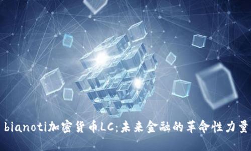 bianoti加密货币LC：未来金融的革命性力量