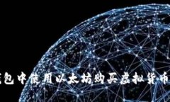 如何在TP钱包中使用以太坊