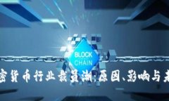 瑞士加密货币行业裁员潮