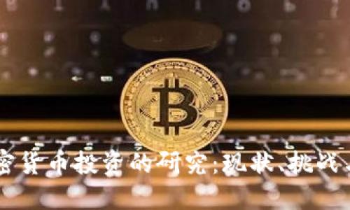 日本对加密货币投资的研究：现状、挑战与未来趋势